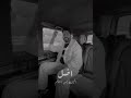 محمود التركي اضل اليمته بس احلم محمود التركي اضل اليمته بس احلم