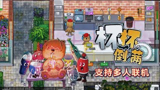 2D可爱风模拟经营合作游戏《杯杯倒满》真实体验经营饮品店玩法,支持本地/在线多人联机合作游玩！