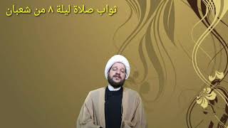 صلاة ليلة الثامن من شعبان لغفران الذنوب جميعاً  سماحة الشيخ احمد الهمامي