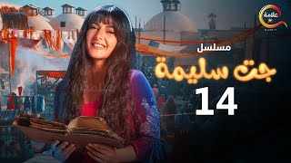 مسلسل جت سليمة الحلقة الرابعة عشر -Gat Salima Episode 14