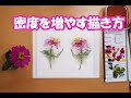 【透明水彩画】密度を増やす描き方