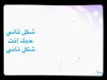 نجاة الصغيرة شكل تاني حبك انت شكل تاني 