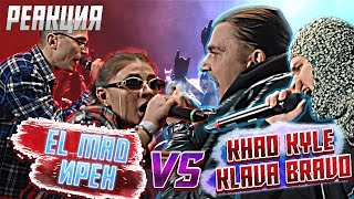 РЕАКЦИЯ НА ИРЕН & EL MAD vs KLAVA BRAVO & KHAO KYLE | КУБОК МЦ: KARMA (BPM+AUTOTUNE)