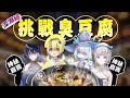【#閲覧注意】台湾名物臭豆腐実食動画☠【春雨ゆに/社ねる/渉海よひら/涼風しとら/小滝らいり/深淵組】