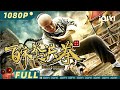 【Multi Sub】《百家拳之洪拳》/ Hong Boxing 洪拳宗师硬核激战 一代宗师一拳定中原【动作 功夫 | 孟飞 汪昱含 | iQIYI大电影-欢迎订阅】