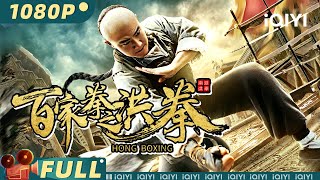 【Multi Sub】《百家拳之洪拳》/ Hong Boxing 洪拳宗师硬核激战 一代宗师一拳定中原【动作 功夫 | 孟飞 汪昱含 | iQIYI大电影-欢迎订阅】