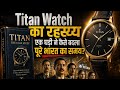 Titan watch की सफलता का रहस्य😯एक घड़ी ने कैसे बदला पूरे भारत का समय|Book summary in Hindi| money