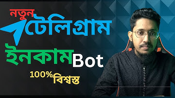 টেলিগ্রাম নতুন বিশ্বস্ত বট। Telegram বিশ্বস্ত বট ২০২৫। Telegram  bot। Ip web Bot।
