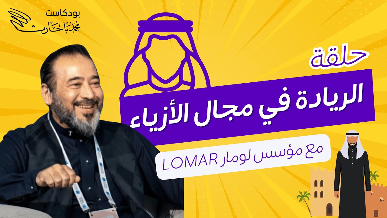 Ep. 3 LOMAR | أسرار لومار تُكشف للمرة الأولى