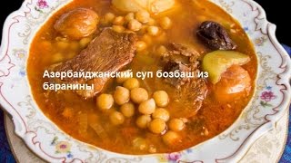 Азербайджанский суп бозбаш из баранины Кухня народов мира Азербайджанский суп бозбаш из баранины Кухня народов мира