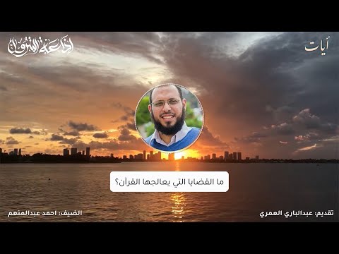تساؤلات قرآنية مع أحمد عبدالمنعم | آيات