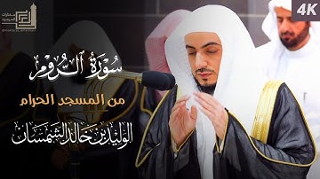 سورة الروم كاملة من المسجد الحرام للشيخ د. الوليد الشمسان | Surah Ar-Rum | AlWaleed Al-shamsan