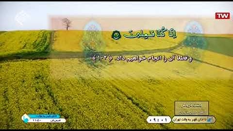 الأنبياء 101-108 والكوثر - القارئ حسين رستمي