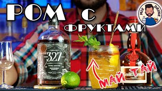 РОМ 327 XO - тропики в вкусе коктейля Май Тай / RUM & cocktail Mai Tai