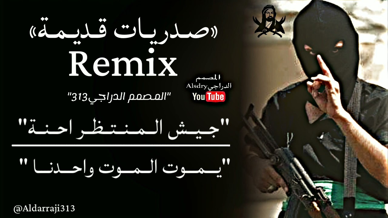 صدريات قديمة || ريمكس || جيش المنتظر أحنة يموت الموت واحدنة || إذا زلمة يگابلنة يموت الموت واحدنا.