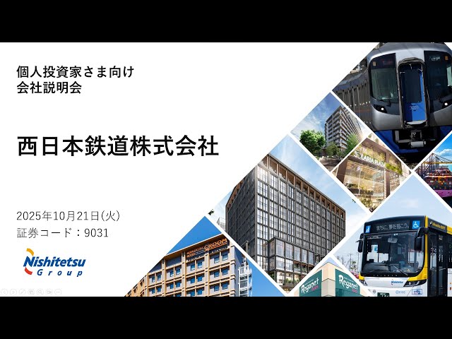 西日本鉄道株式会社主催　個人投資家向けオンライン会社説明会