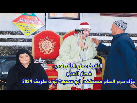 الشيخ عمرو الشبراوى ختاااام تاااااريخى عزاء حرم الحاج مصطفى ابو سعيد نوب طريف السنبلاوين 2024