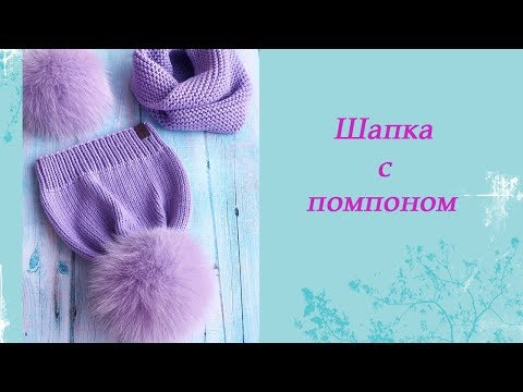 Шапка женская спицами с помпоном