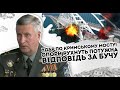 Удар по Кримському мосту! Опори рухнуть: потужна відповідь. За Бучу за Ірпінь