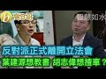 反對派正式離開立法會 葉建源想教書 胡志偉想揸車？程序公義在互聯網時代需修正？ 誠邀加入網台 ［智慧如水］ 20201201