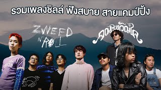 รวมเพลงชิลล์ๆ ฟังสบาย สายแคมป์ปิ้ง - คณะขวัญใจ | Zweed n'Roll 【Long Play】