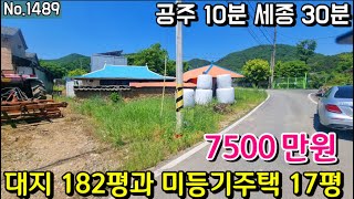 No.1489. (매매가 7500만원)충남공주 편안한 마을내 위치한 미등기주택 17평과 대지 182평 전원주택매매 농가주택매매 시골집매매  귀농귀촌 최우선공인중개사 최우선부동산TV