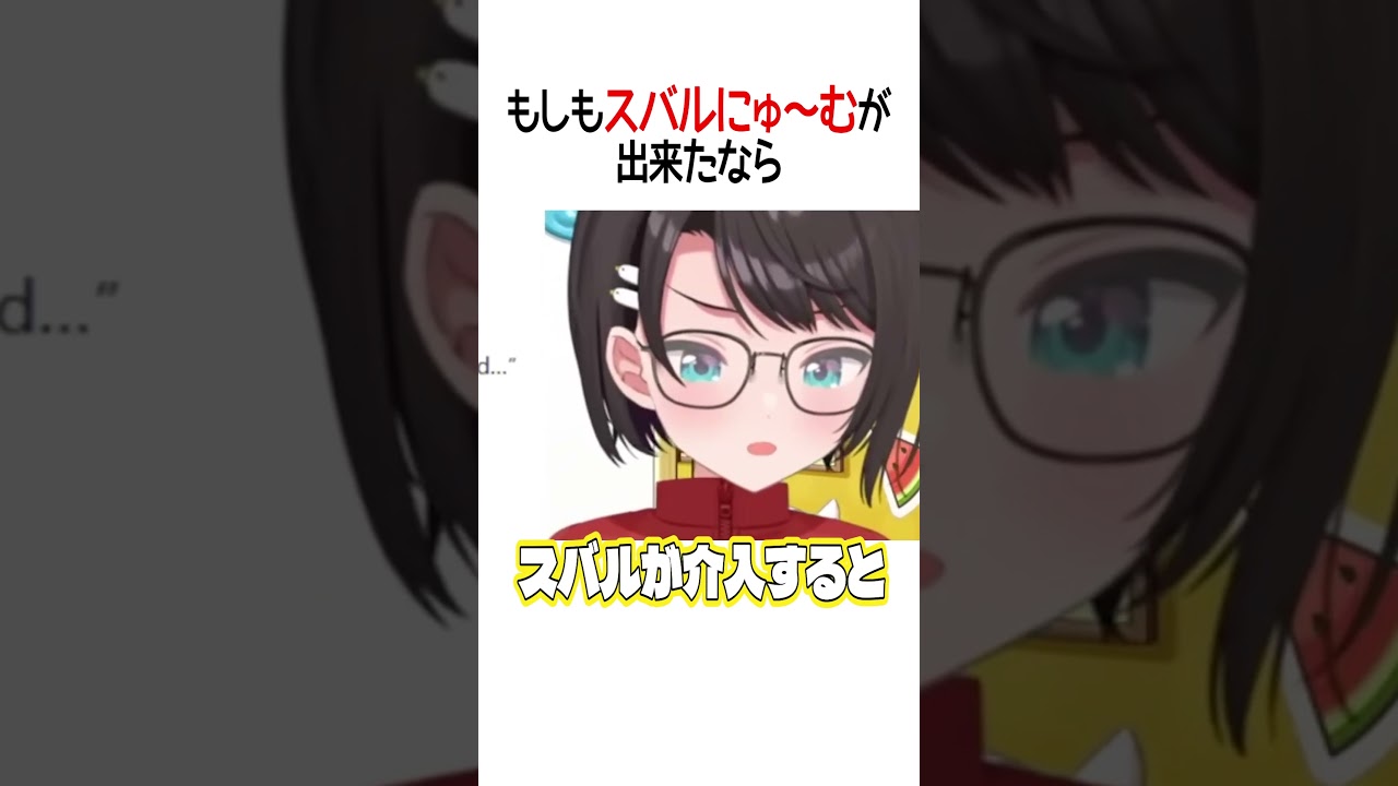 もしもスバルにゅ～むが出来たなら【ホロライブ切り抜き/Hololive】#shorts #大空スバル