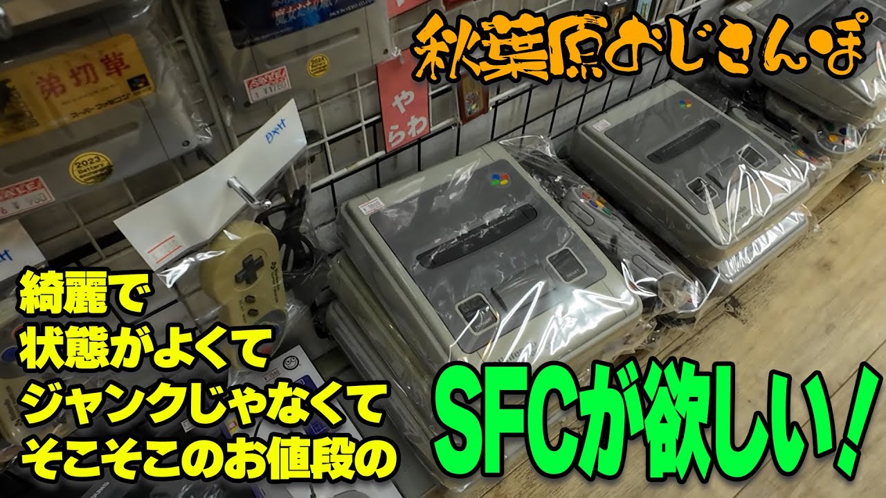 綺麗で安くて全部そろってるSFCが欲しいから秋葉原で探す【おじさんぽ第57回】【秋葉原でおじさんと散歩してみた件】