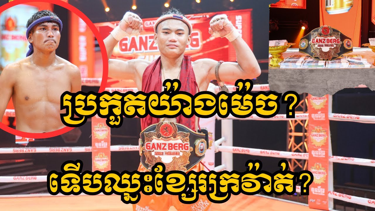 មើលការប្រកួតរបស់ ពេជ្រ សឹង្ហៈ ជាមួយ ឡុង ពិសិដ្ឋ|19មករា២០២៥|Alexsportstalk