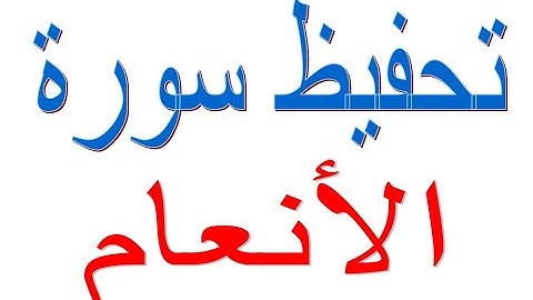 سورة الأنعام - حفظ سورة الأنعام - الجزء السادس/ و ما قدروا الله حقّ قدره اذ قالوا ما أنزل الله