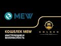 Обзор кошелька MyEtherWallet (MEW), 2019. Инструкция по применению и безопасность