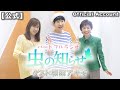【並木良和・榊原郁恵】ハートフルラジオ虫の知らせ ゲスト:和田アキ子 2023/7/8 【ノーカット版】