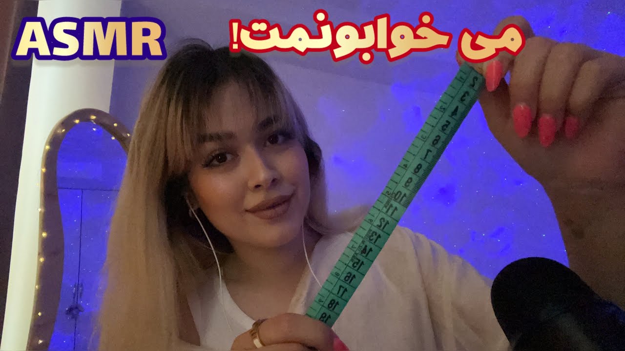 Persian ASMR RP~رول پلی دختری که روت کراش داره خوابت میکنه😴