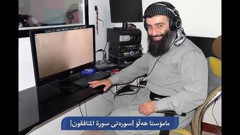 خوێندنەوەی قورئان بە دەنگی مامۆستا ھەڵۆ حمەڕەشید (سورة المنافقون)