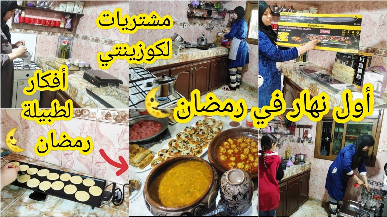 روتين🔥أول صحور وفطور في رمضان 🌜 أفكار لطبيلة رمضان😋ومشتريات لكوزينتي فركستها 🤲🏻💥