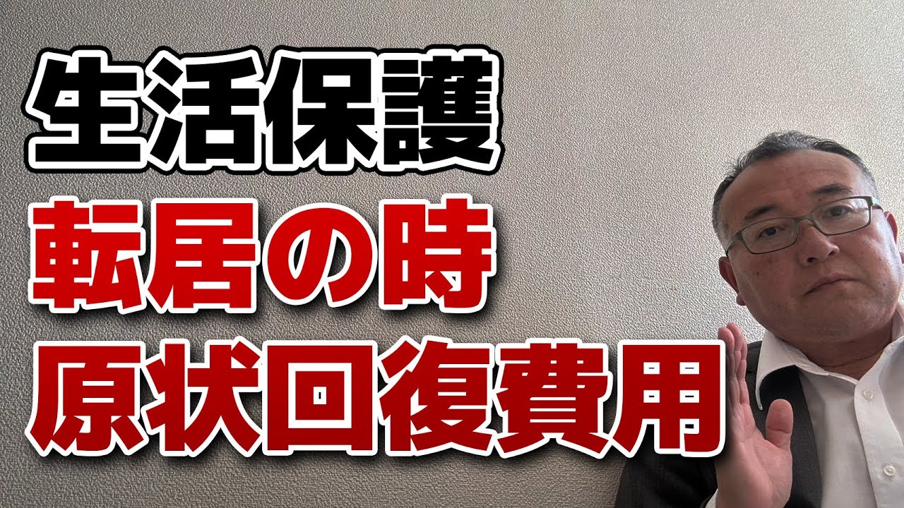 転居での原状回復費用の請求を受けた場合について　支給される場合は？