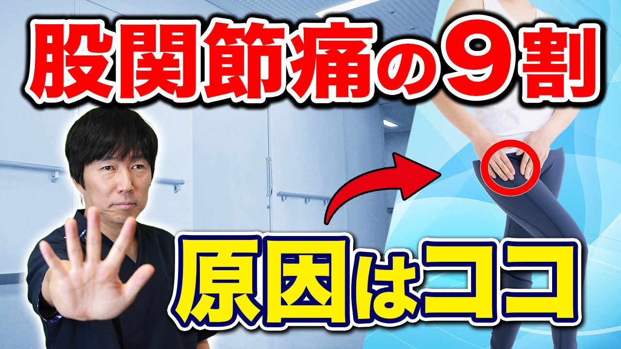 股関節痛】再生医療医が解説！股関節が悪化する要因と改善方法 - YouTube