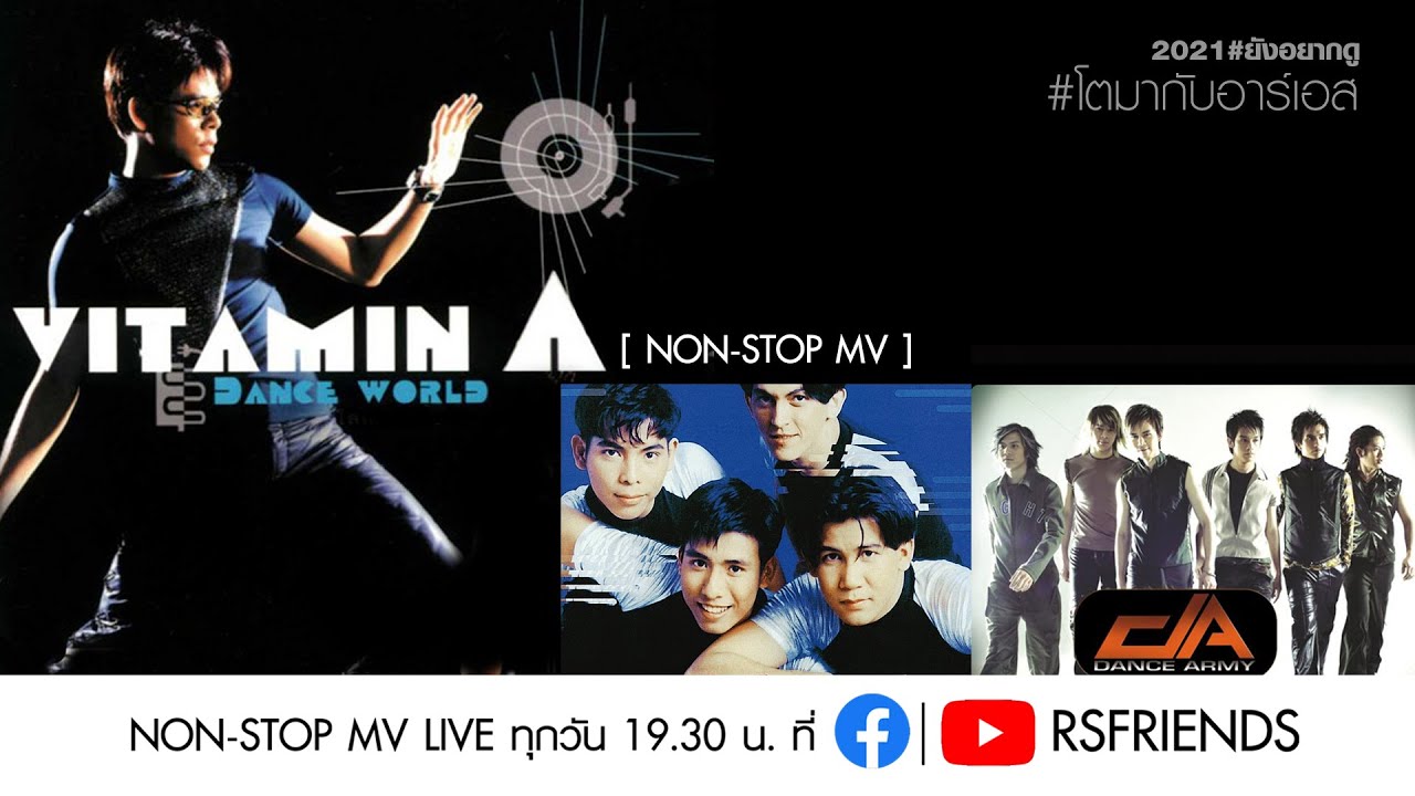 Vitamin A และชาวเต้น : Non-Stop MV