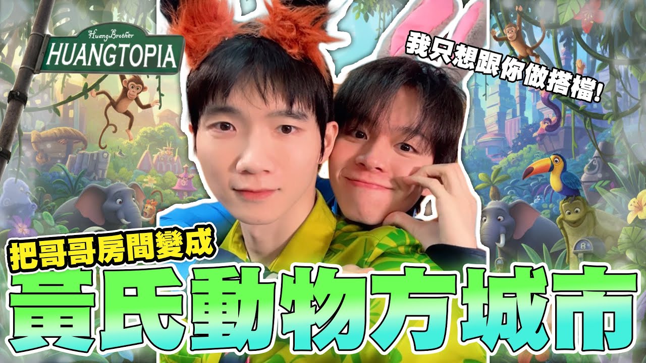 【改造房間】把哥哥房間變成「動物方城市🐰🦊」這集大家都瘋了...【黃氏兄弟】#改造房間