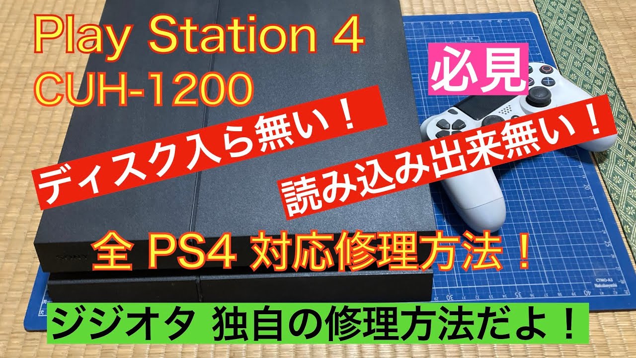 【修理】Play Station 4 修理動画になります。ps4ディスク入ら無い！ps4 ディスク読み込み出来無い！などでお困りの方へ、私の独自の修理方法になります。参考程度に見てね😅