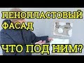 ПОСЛЕДСТВИЯ УТЕПЛЕНИЯ ПЕНОПЛАСТОМ, ЧТО ПОД НИМ