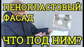 видео Утепляем стены дома пенопластом. Инструкция по монтажу, штукатурки пенопласта на стену