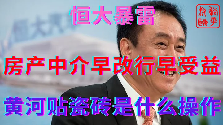 恒大暴雷之房产中介早改行早受益||国际大都市给黄河贴瓷砖是啥操作||躺平叔聊房地产 - 天天要闻