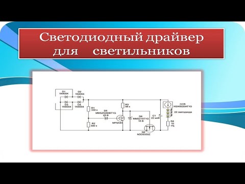 Простой  LED-драйвер для интерьерных светильников