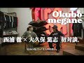【西浦徹 × 大久保篤志 対談 -Episode 1-】信念、インスピレーション、裏話、真実——旧知の仲だからこそ生まれる飾らない言葉と空気感。全3回にわたる特別対談——前編