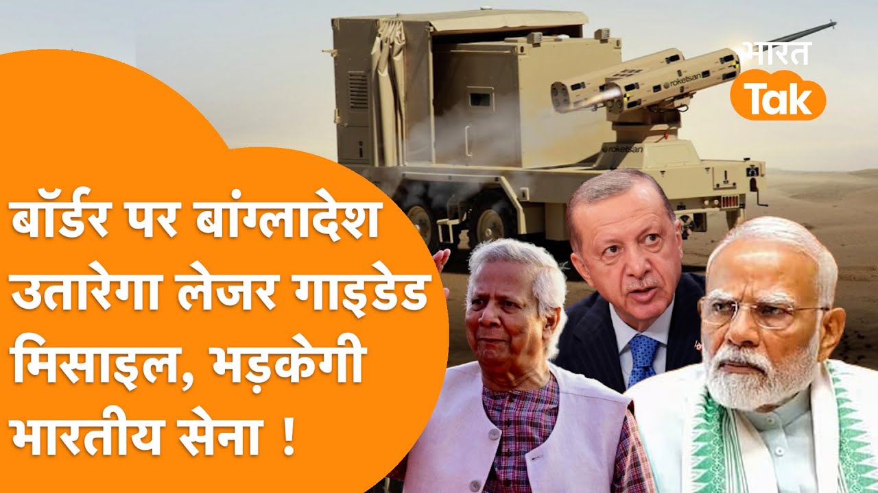 India से तनाव के बीच Turkey से Laser Guided Missile लेने रहा Bangladesh, बजा नया अलार्म !