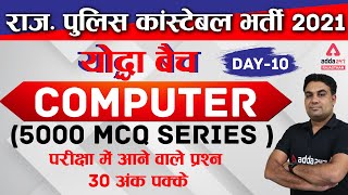 Rajasthan Police Constable 2021 Computer Class | Computer Important Questions Series #10 screenshot 3