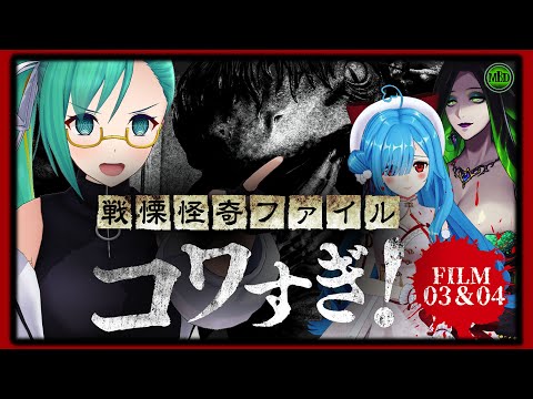 【 ＃ミミすずイオホラー映画会 】ついに解禁！『戦慄怪奇ファイル コワすぎ!』FILE03&04同時視聴【  神楽すず / ヤマトイオリ /ミミカ・モーフ 】【 ホラー映画 】