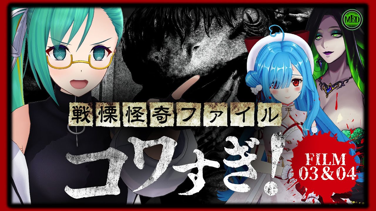 【 ＃ミミすずイオホラー映画会 】ついに解禁！『戦慄怪奇ファイル コワすぎ!』FILE03&04同時視聴【  神楽すず / ヤマトイオリ /ミミカ・モーフ 】【 ホラー映画 】