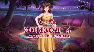 Сладкий Флирт - Университет - Трейлер 14 эпизода "Заходящее солнце" Сладкий Флирт - Университет - Трейлер 14 эпизода "Заходящее солнце"